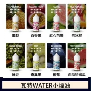 WATER瓦特煙油