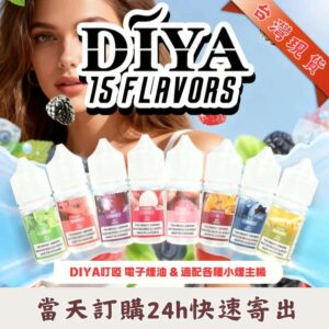 DIYA叮啞煙油 | DIYA叮啞30ML瓶裝油 | 丁亞小煙油 | 30ml小煙專用|0-50mg可選|台灣現貨批發